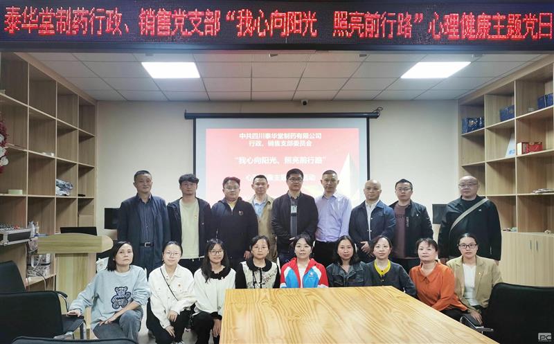 泰华堂制药行政党支部联合销售党支部开展“我心向阳光、照亮前行路”心理健康主题党日活动