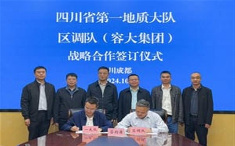 合作谱新篇，，，，，聚力谋发展！区调队与省第一地质大队签署战略合作协议